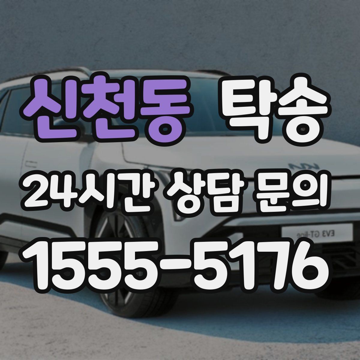신천동 탁송 비상 매뉴얼로 예기치 못한 상황 대응