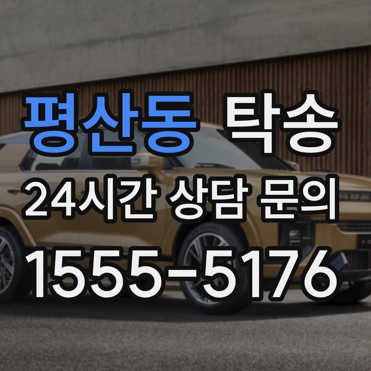 평산동 탁송 대체 기사 투입으로 일정 유지