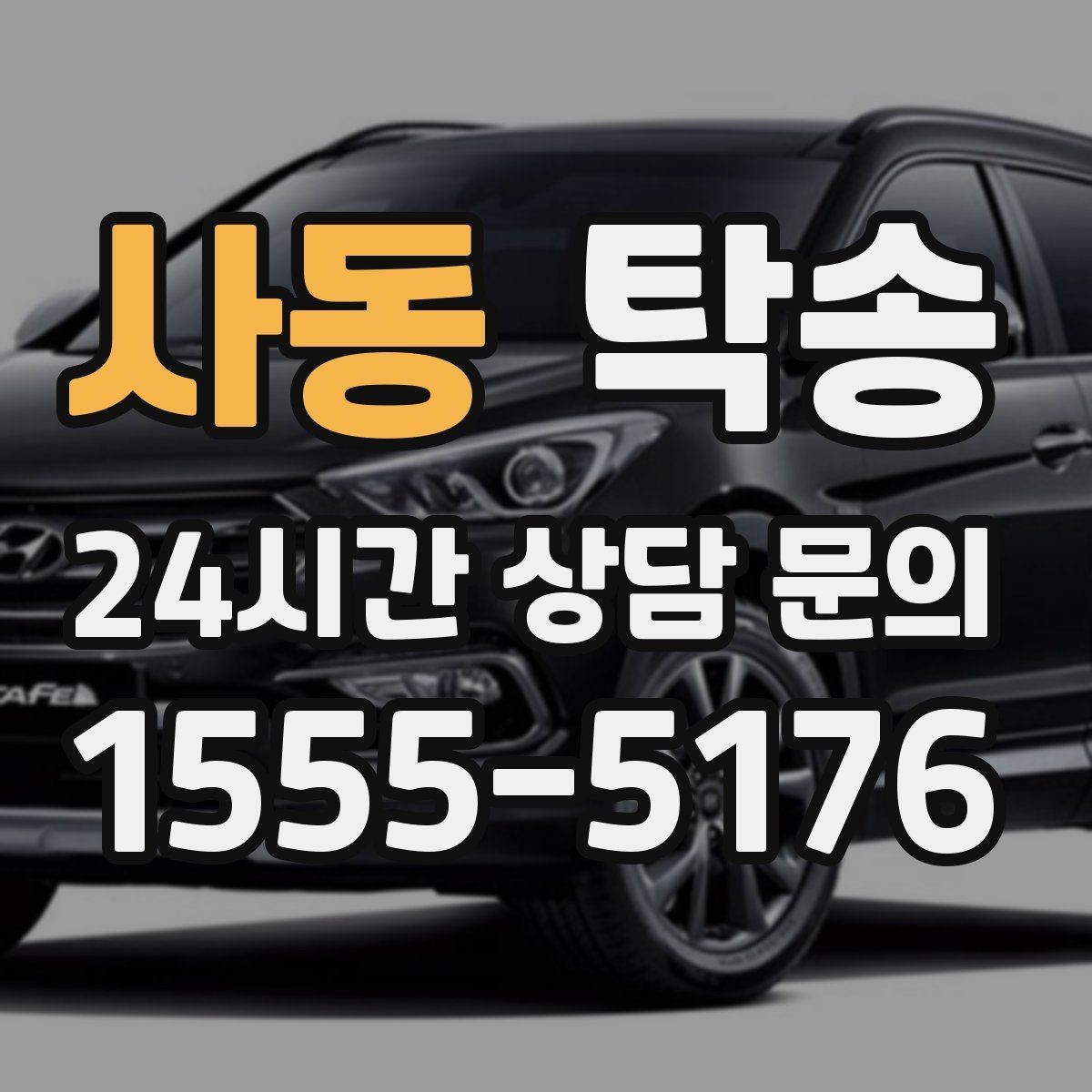 사동 탁송 도착 후 다음 일정 연계를 돕는 알림
