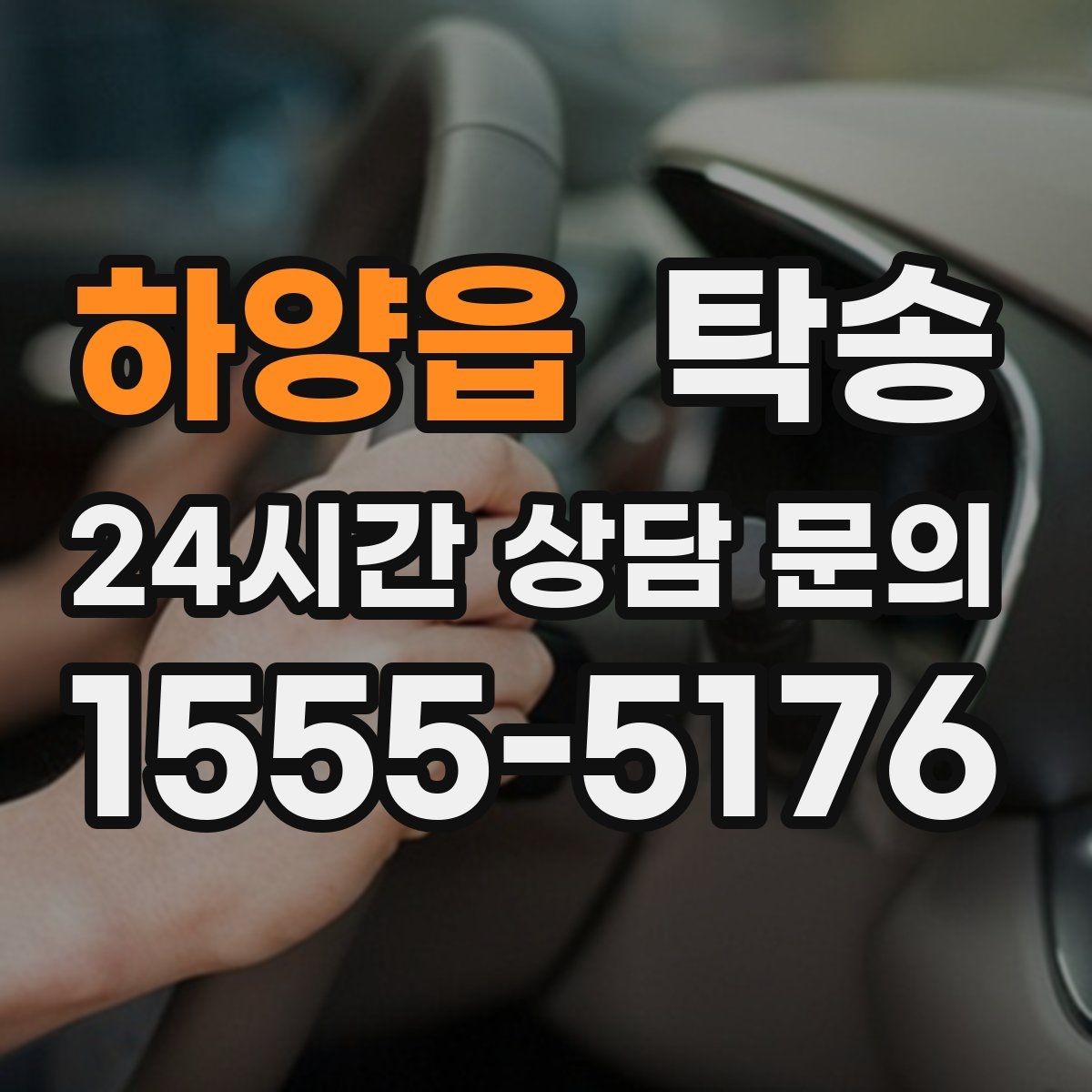 하양읍 탁송 연료 부족 차량 최소 주유 후 진행