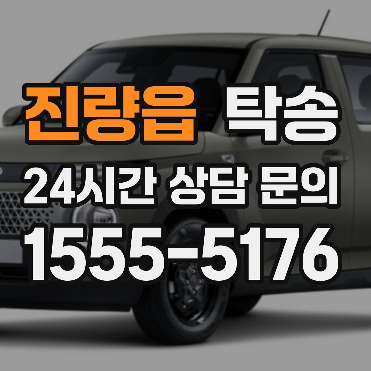 진량읍 탁송 촬영차 이동도 정숙 운행으로 대응합니다