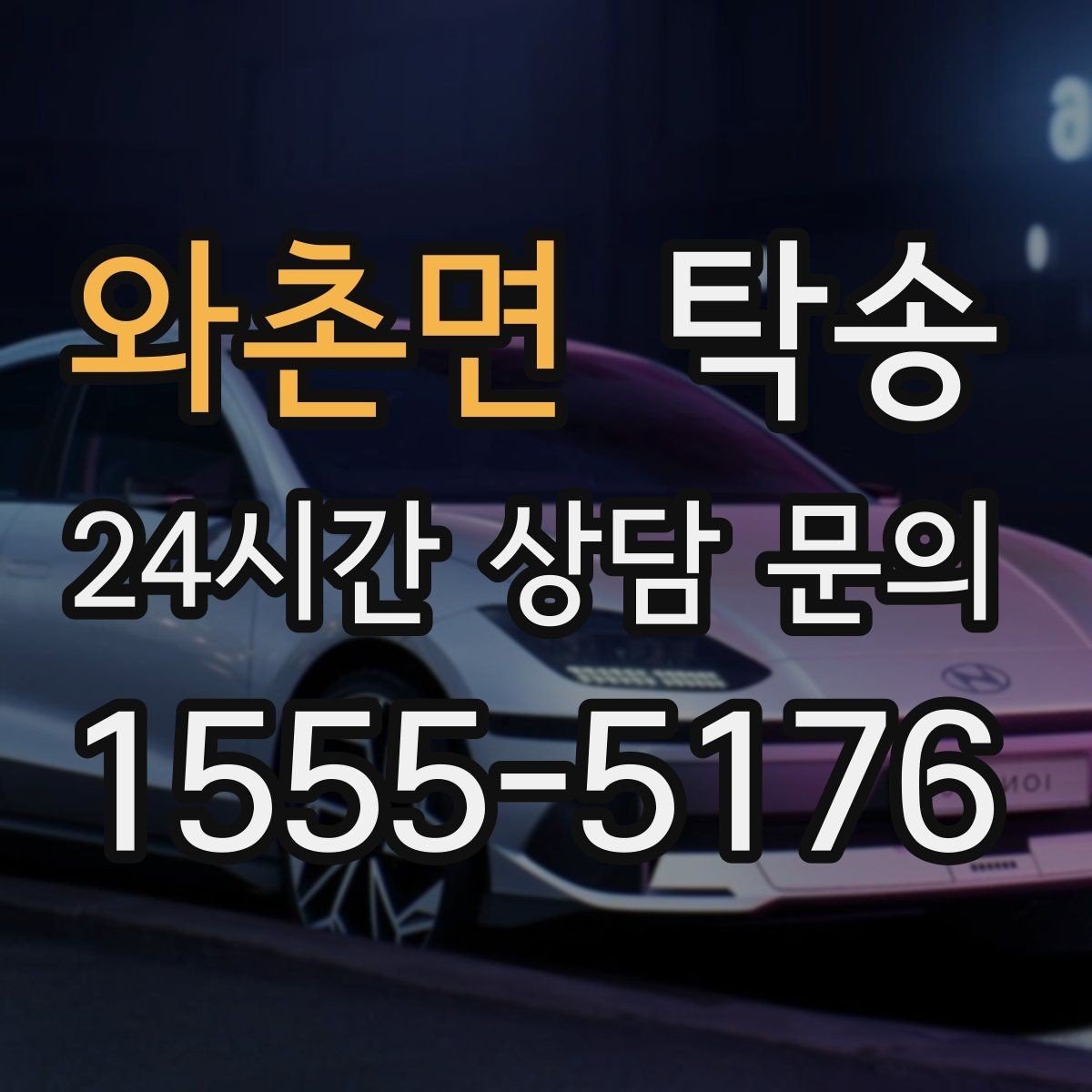 와촌면 탁송 공항 귀환 차량을 안전 운행으로 회수