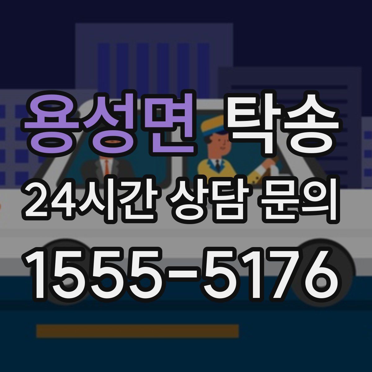 용성면 탁송 출발지 접근 어려움에도 정확 인수