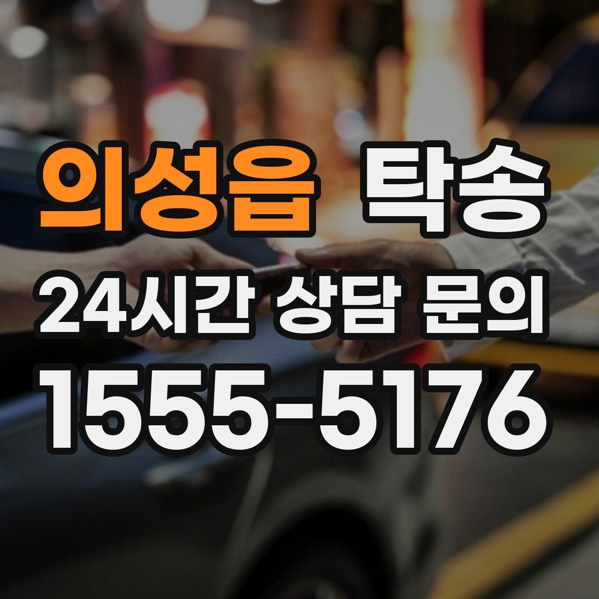 의성읍 탁송 혼잡 시간 회피로 약속 시간 준수