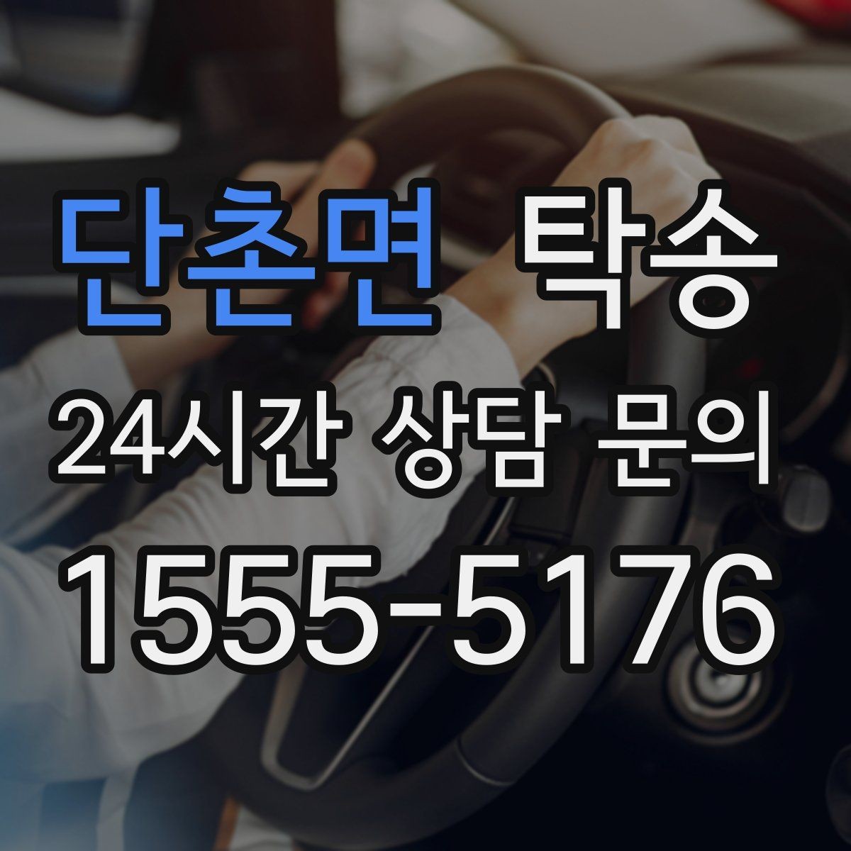 단촌면 탁송 목적지 주차 환경 사전 확인