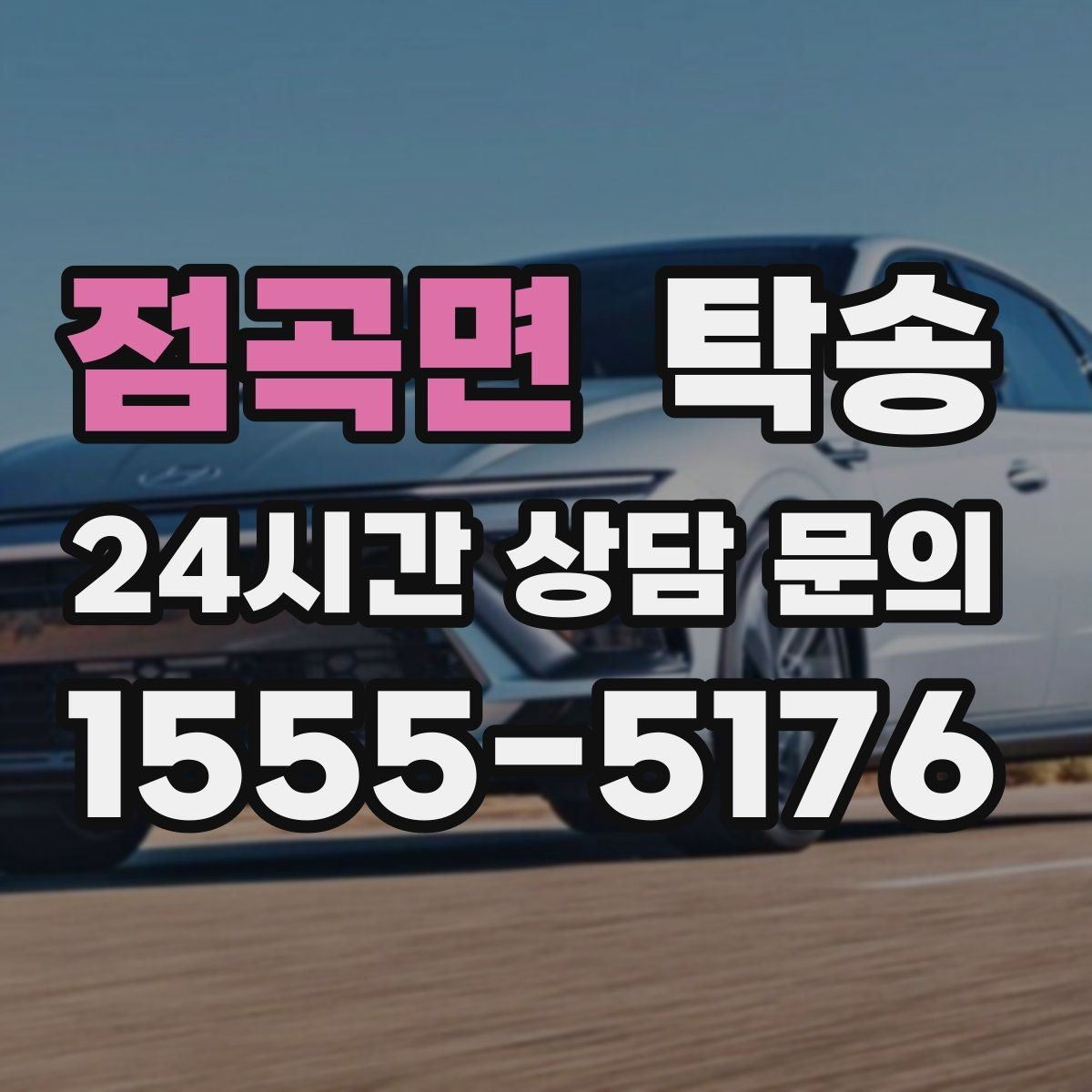 점곡면 탁송 혼잡한 터미널 인수 구역 정확 매칭