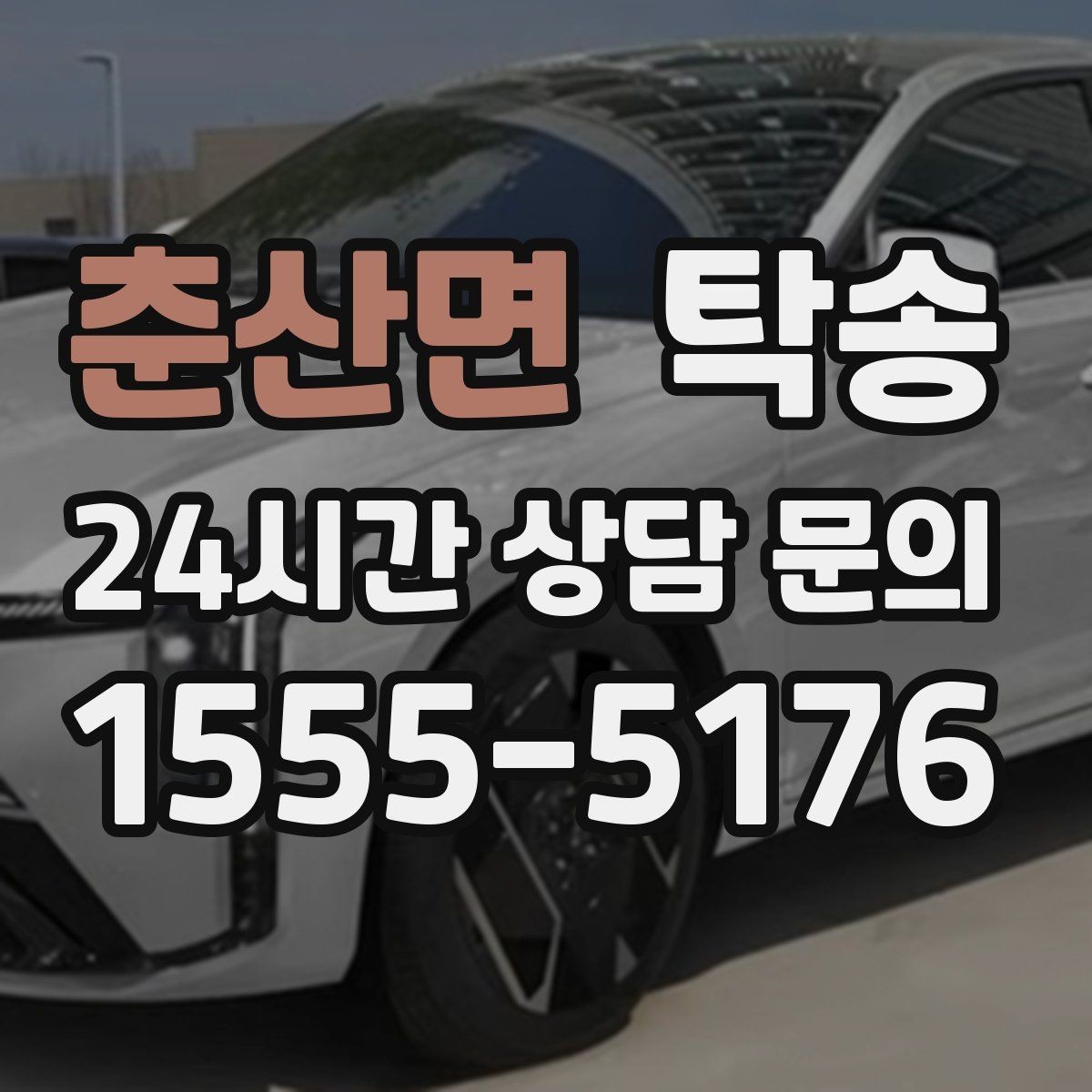 춘산면 탁송 전시차 보호 커버 상태 확인 후 진행