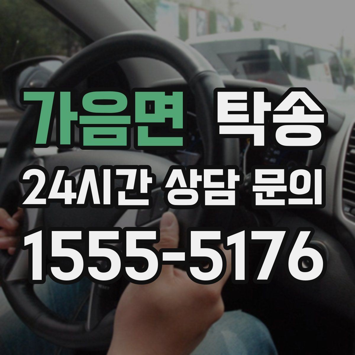 가음면 탁송 전시차 커버 상태를 유지하며 신중 이동