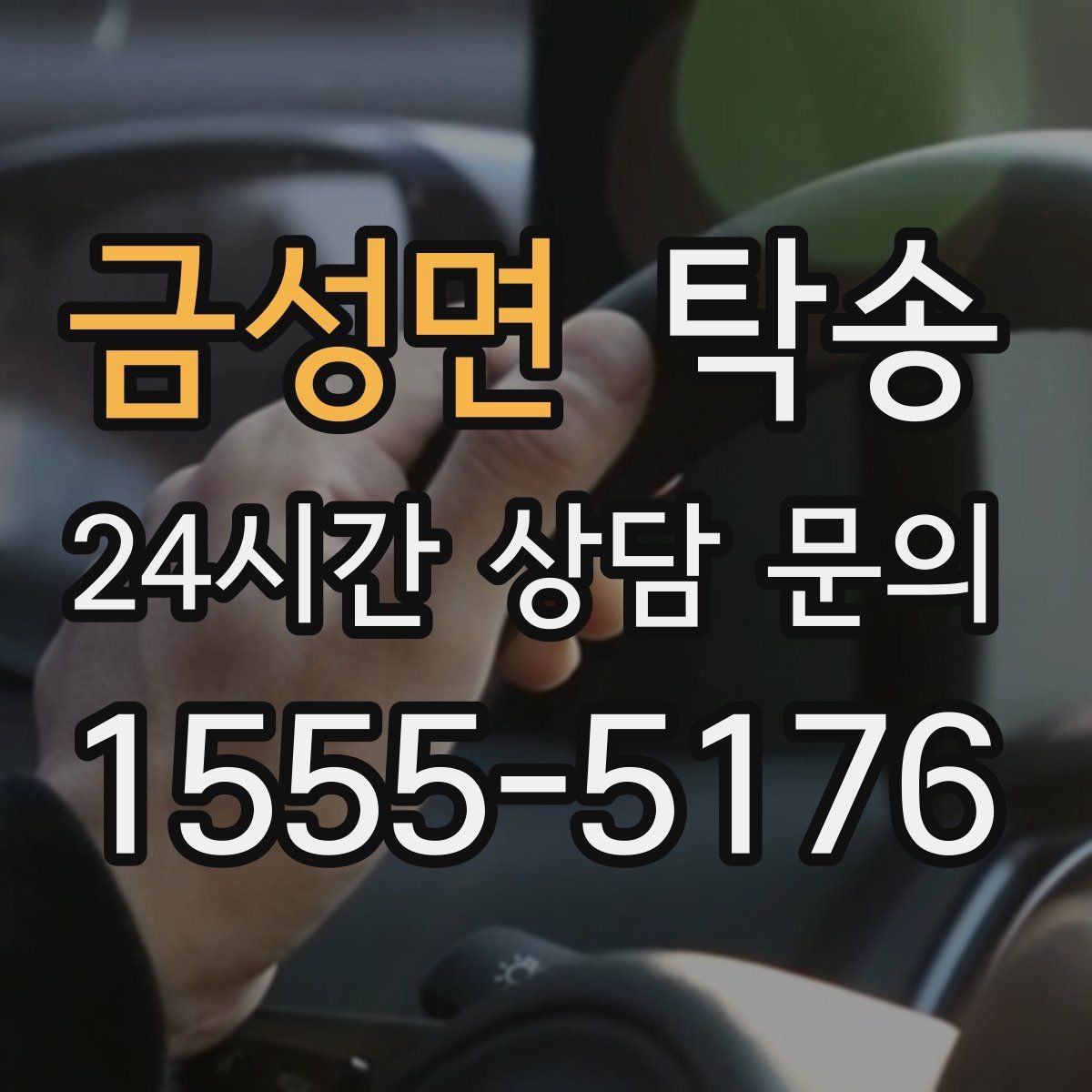 금성면 탁송 급가속과 급회전 없이 정숙 운행 유지