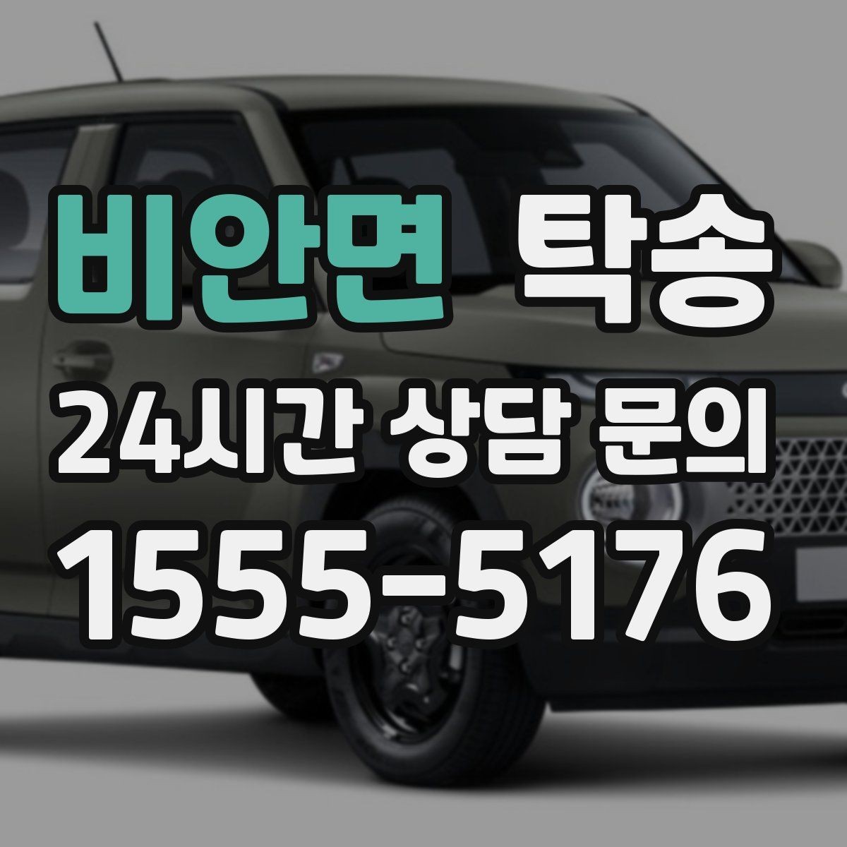 비안면 탁송 사진 기록과 서명으로 인도 절차 완료