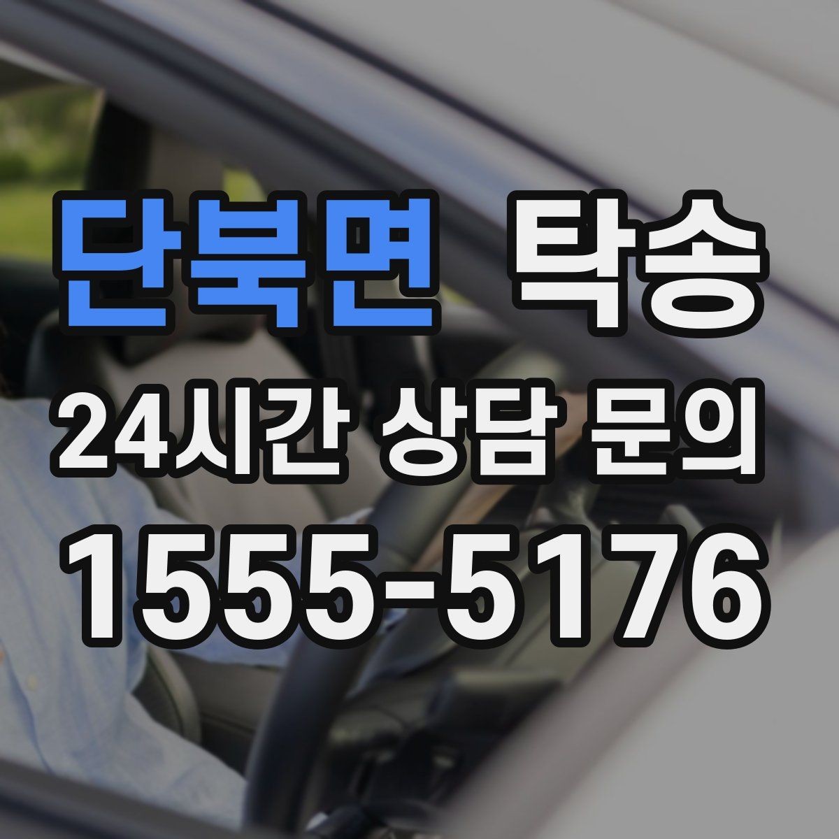 단북면 탁송 주차 타워 진입 가능 여부 사전 확인