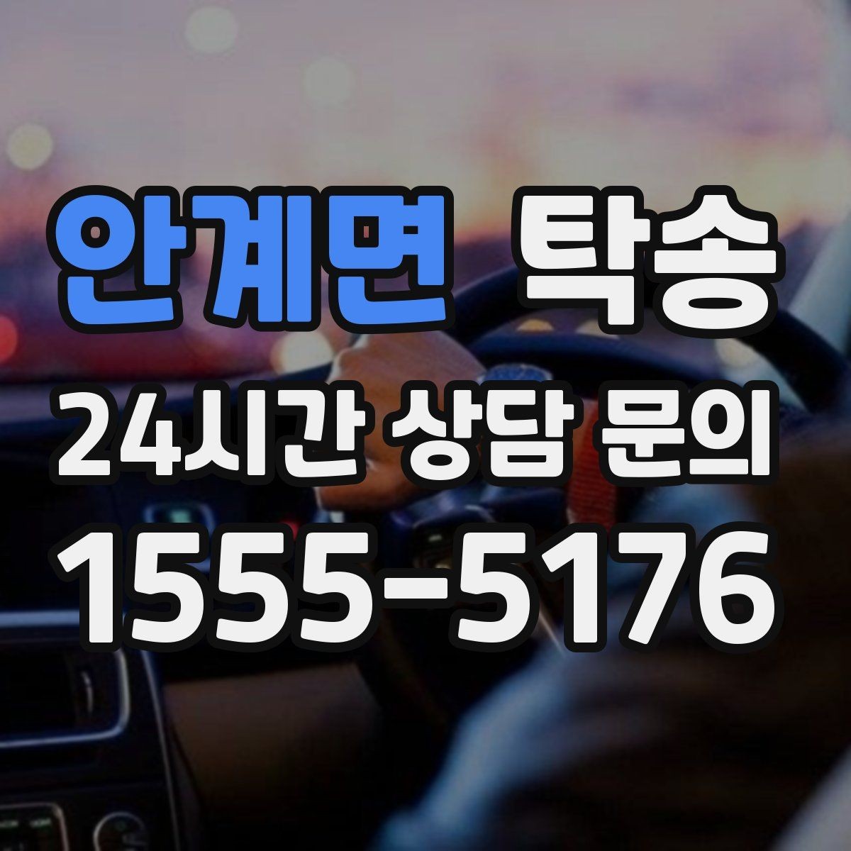 안계면 탁송 인수 확인 후 목적지까지 일관된 품질