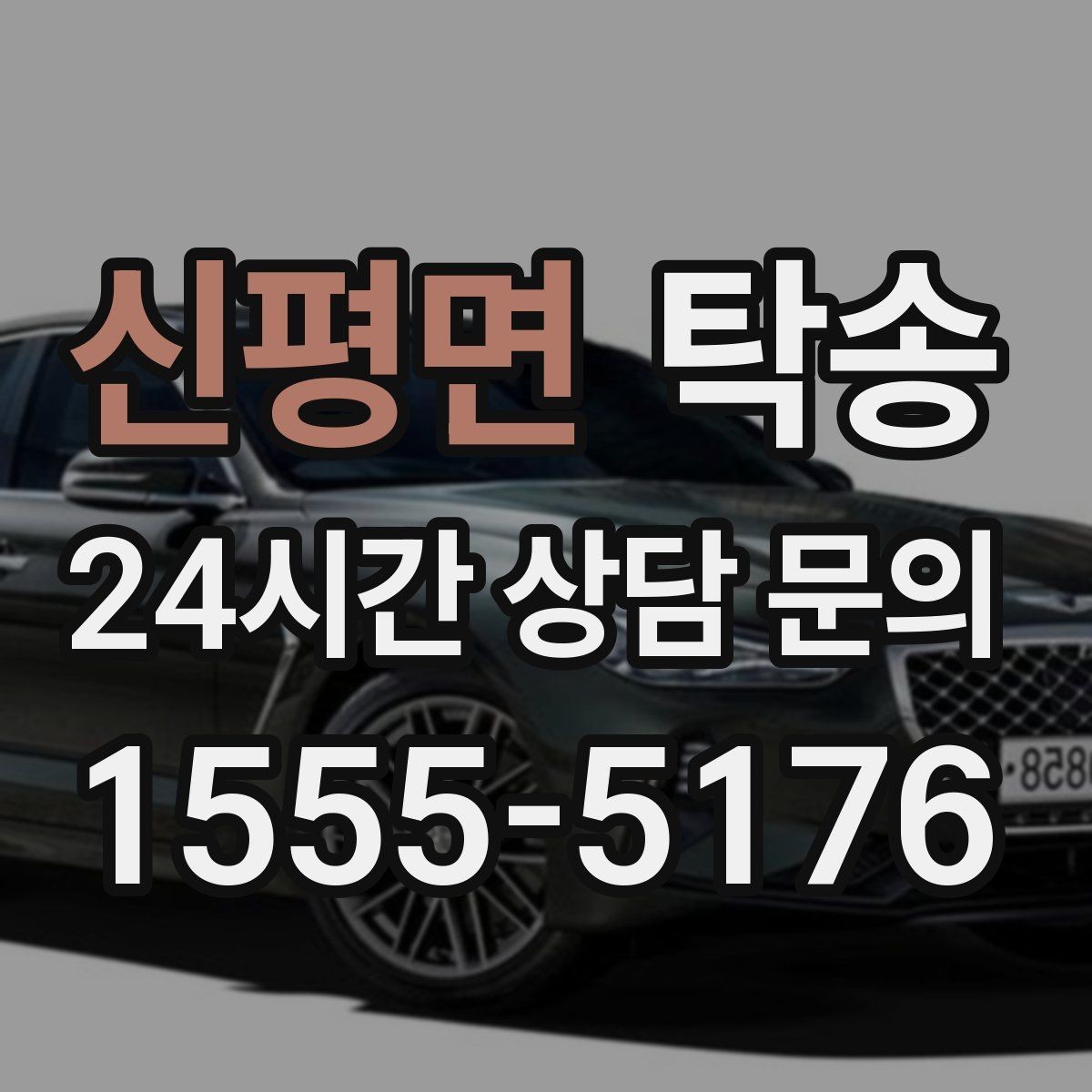 신평면 탁송 대형 휠 장착 차량 경로를 별도 설계