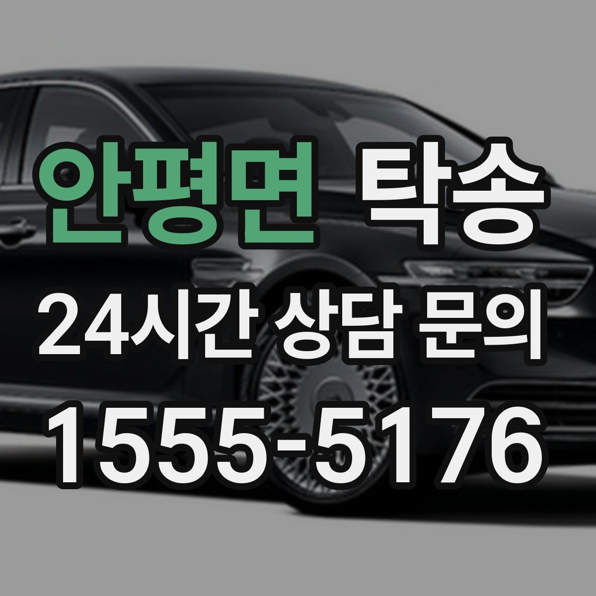 안평면 탁송 신차 보호 필름을 고려한 운행 품질