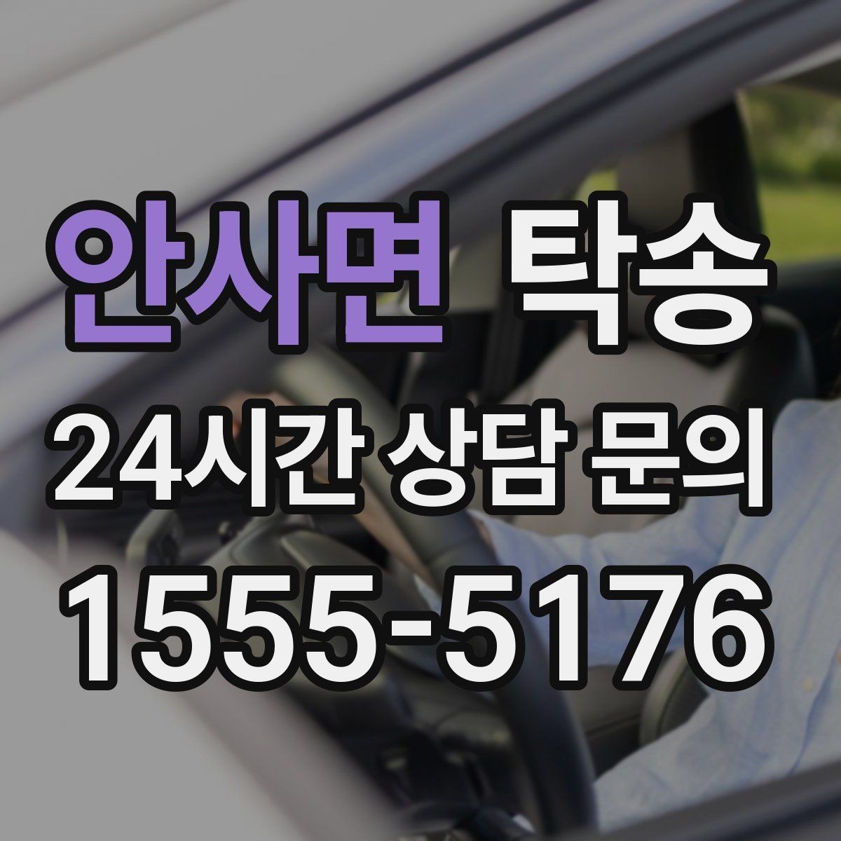 안사면 탁송 시간 고정 일정에 맞춘 여유 도착