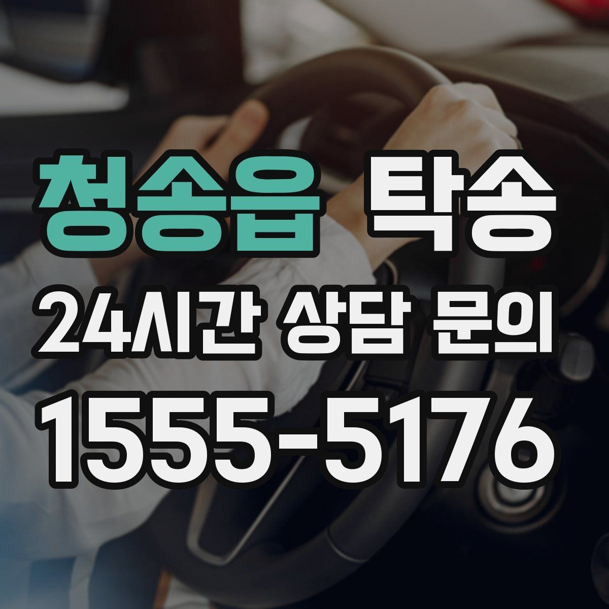 청송읍 탁송 사진 기록과 서명으로 분쟁 예방