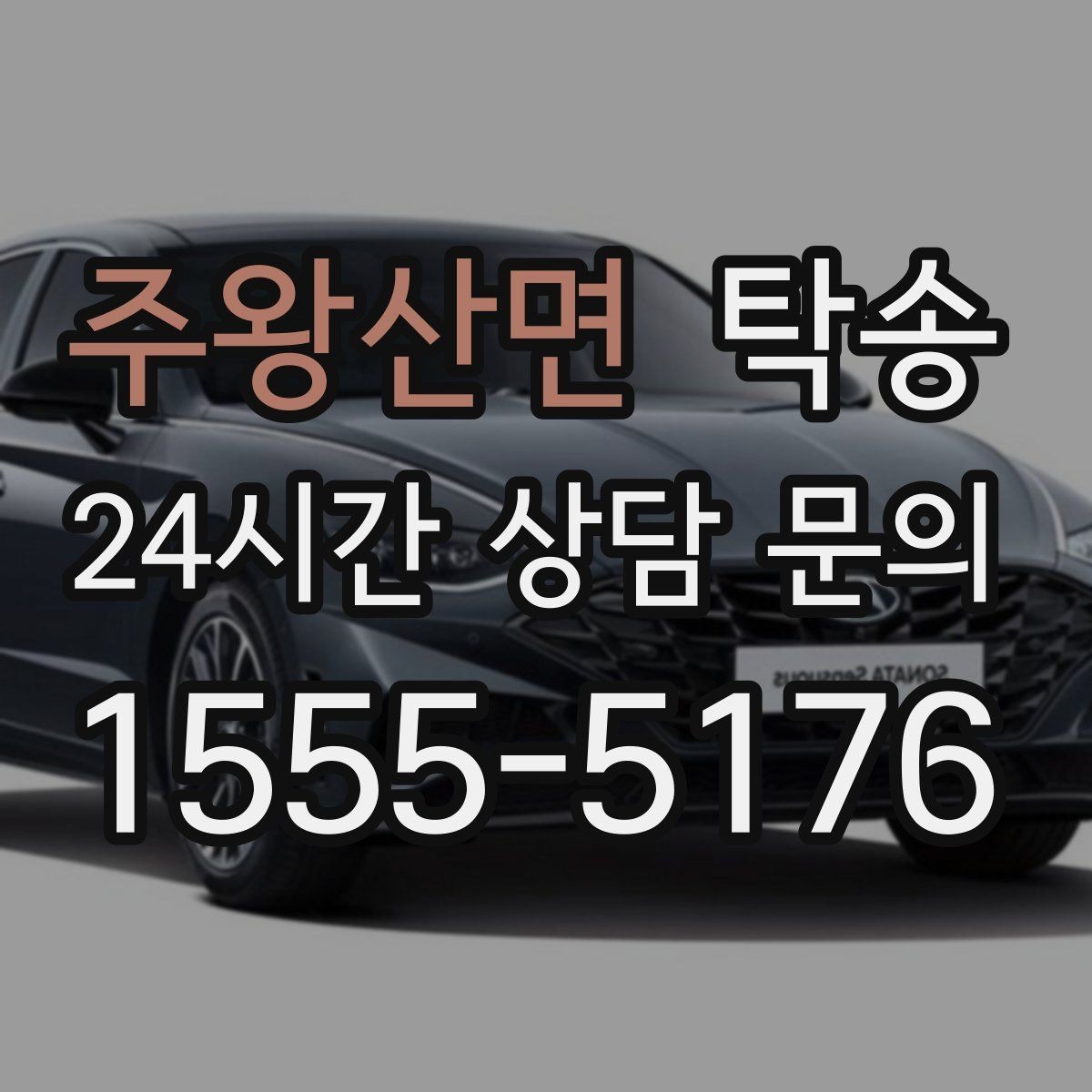주왕산면 탁송 우천 시 실내 매트 보호를 위한 준비