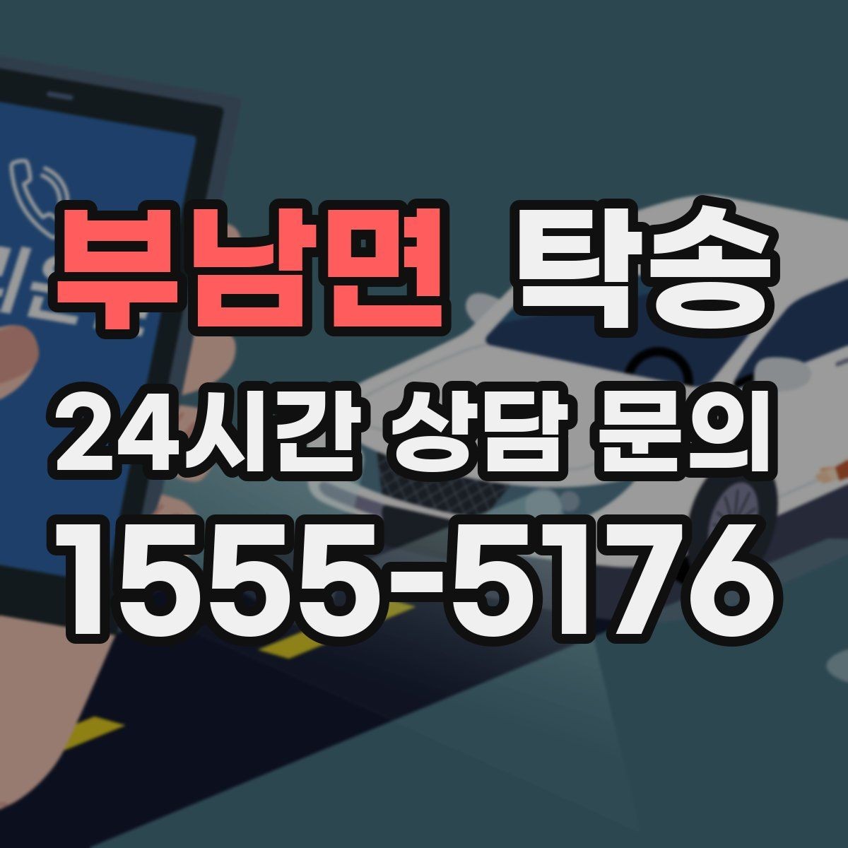 부남면 탁송 내비 경로와 실제 도로 상황을 교차 점검