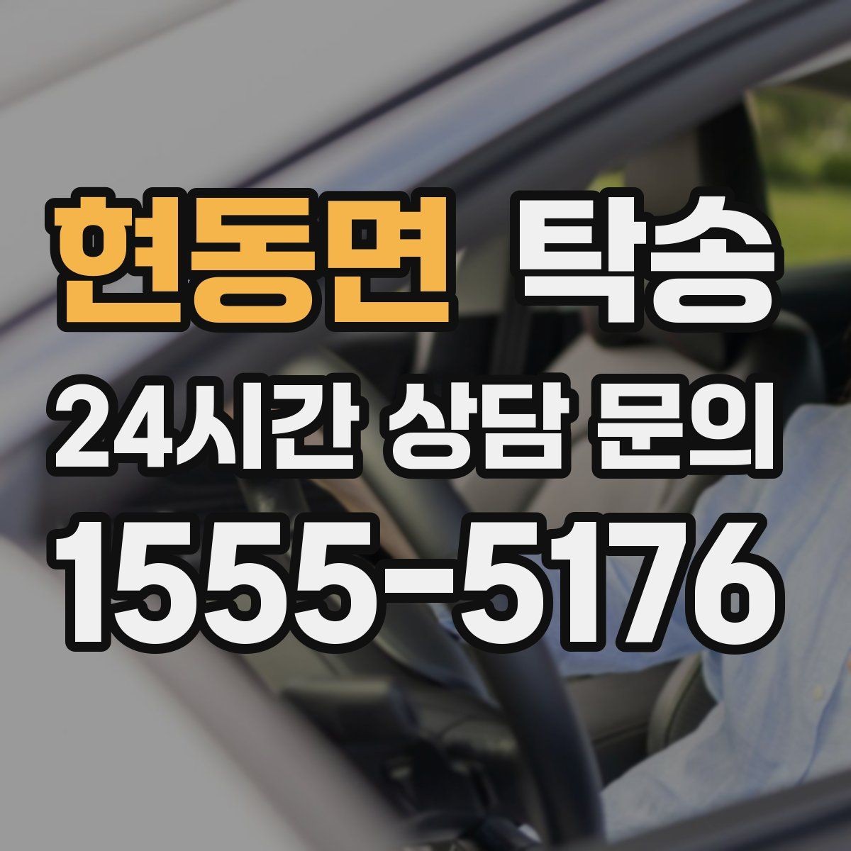 현동면 탁송 매입차 인도까지 빈틈 없는 연결