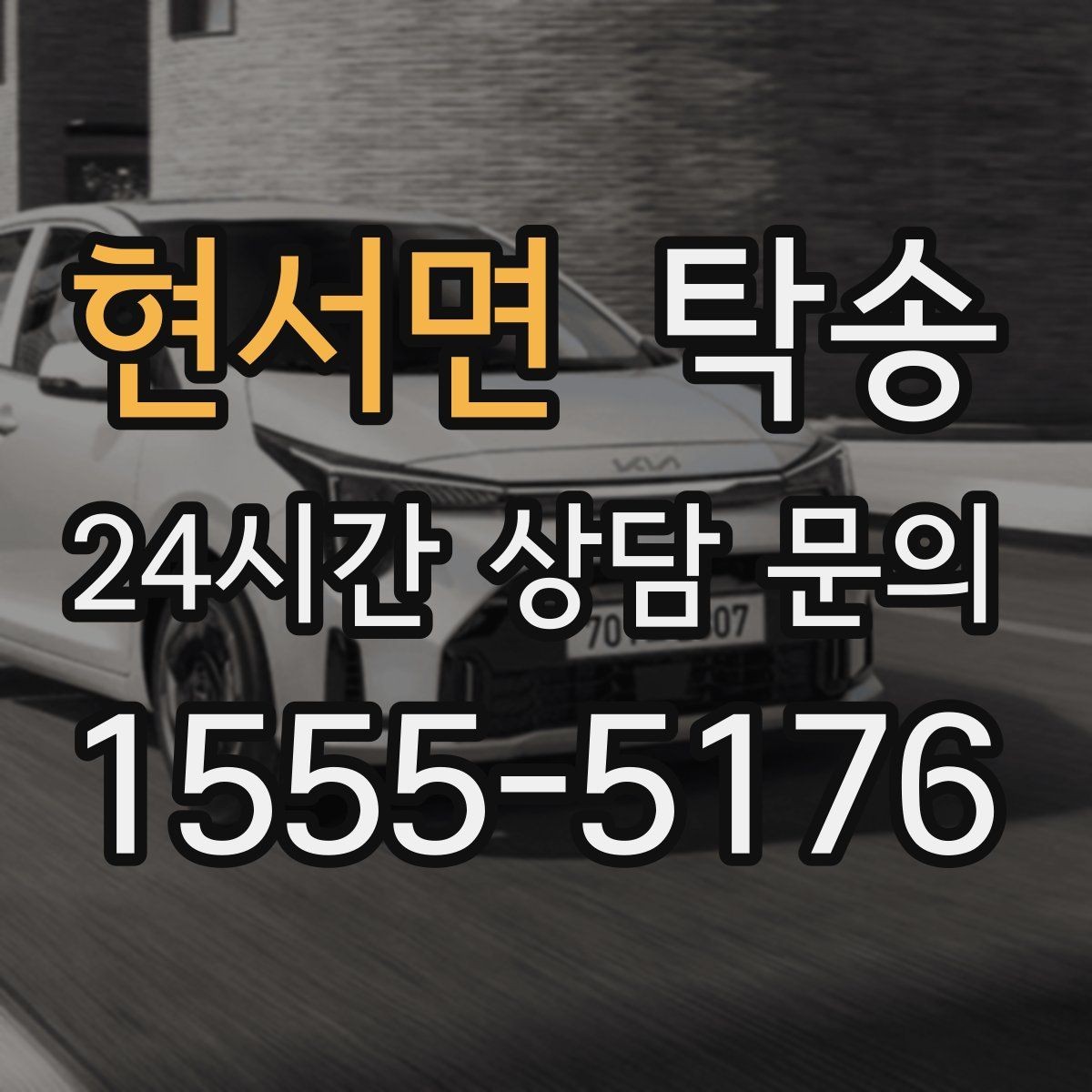 현서면 탁송 좁은 램프 구간 속도 제어로 안전 확보