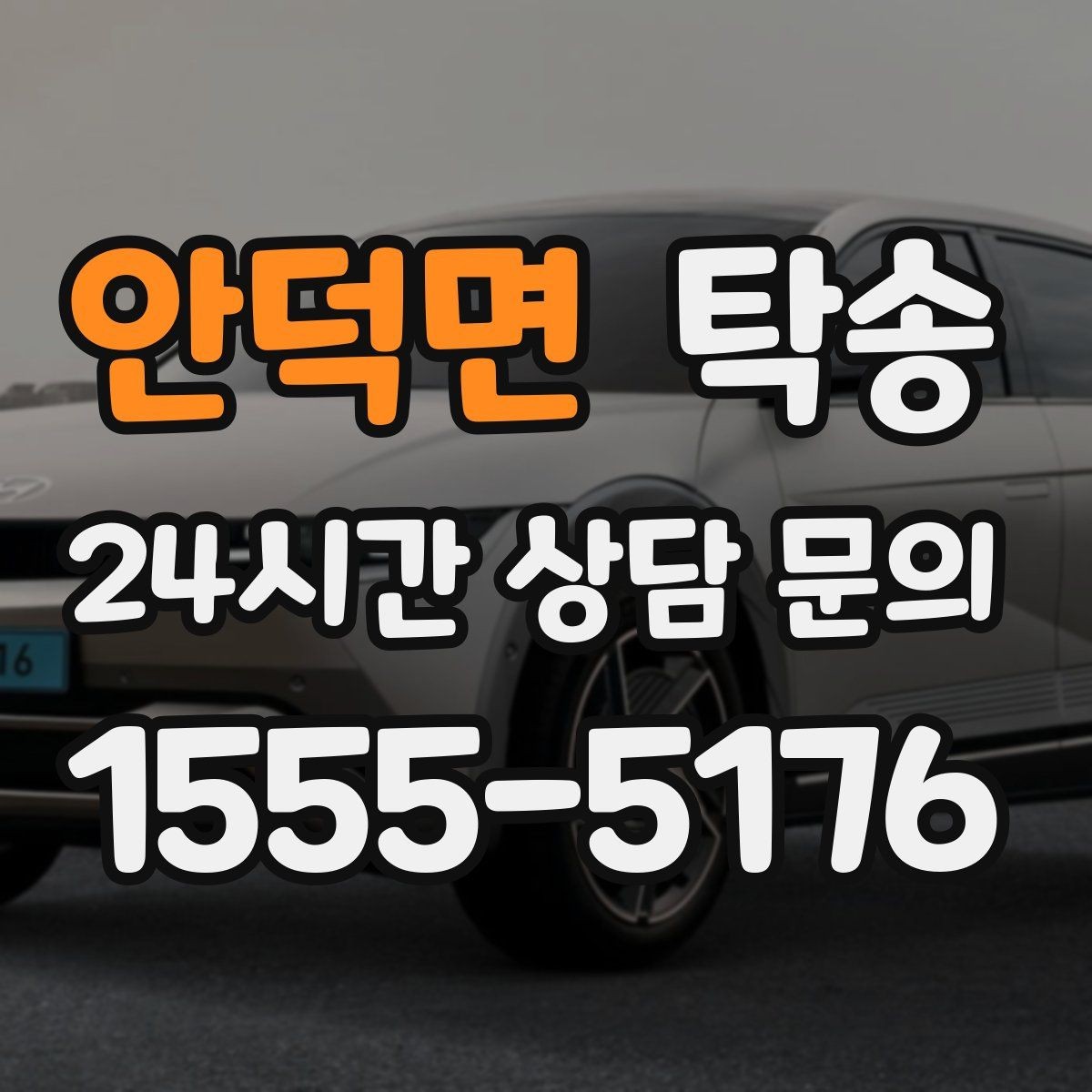 안덕면 탁송 출발지 접근 어려움에도 정확 인수