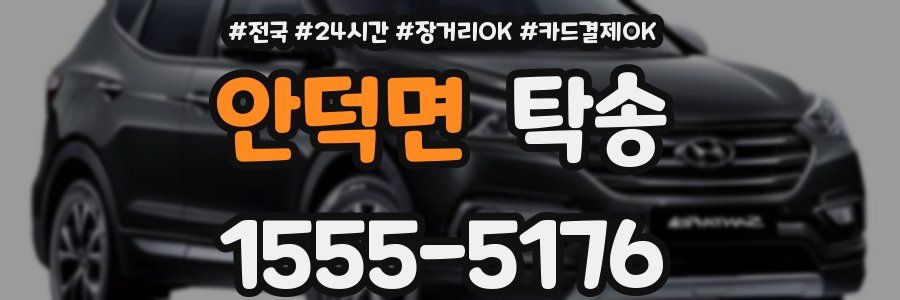 안덕면 탁송