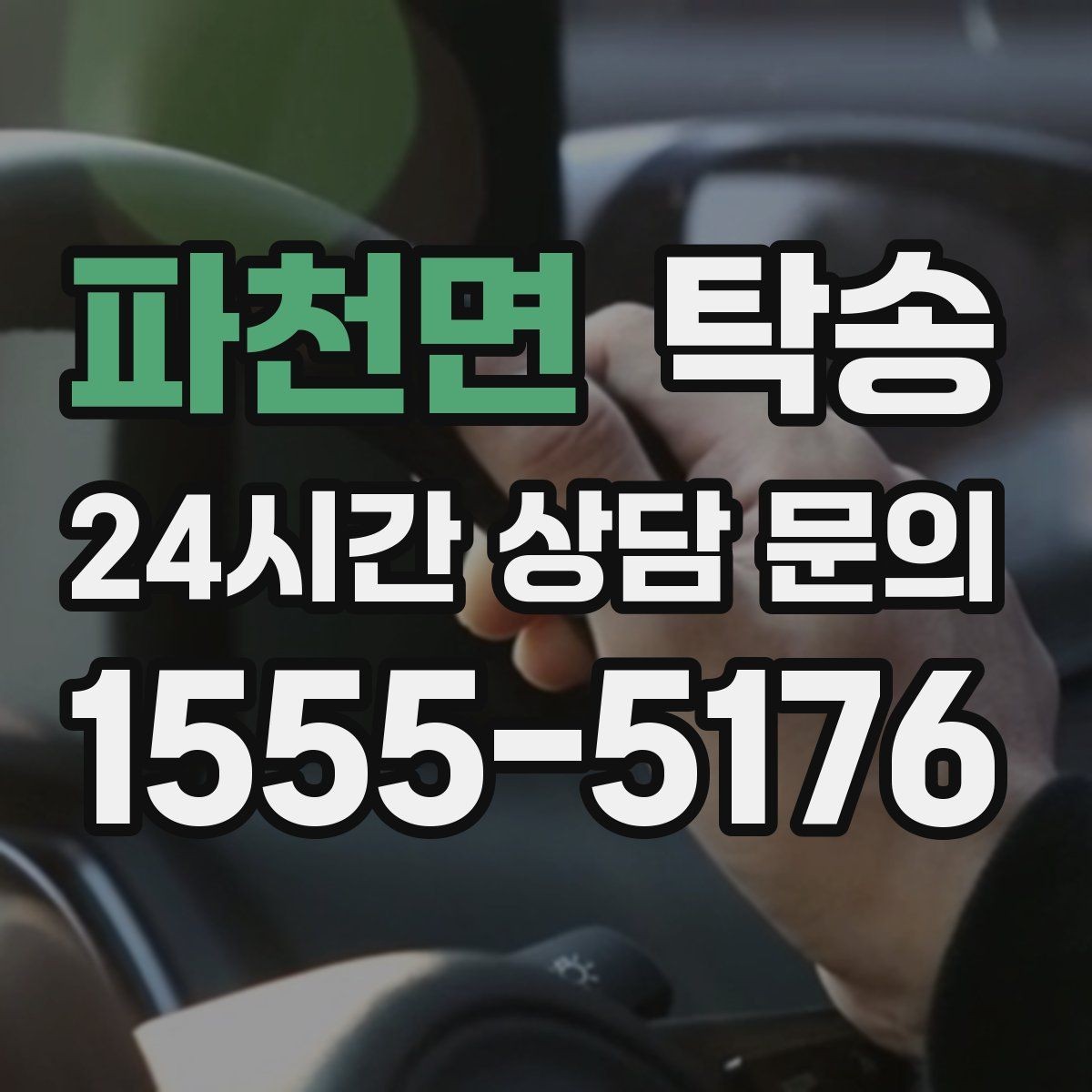 파천면 탁송 장거리 노선에서도 일정한 품질 유지