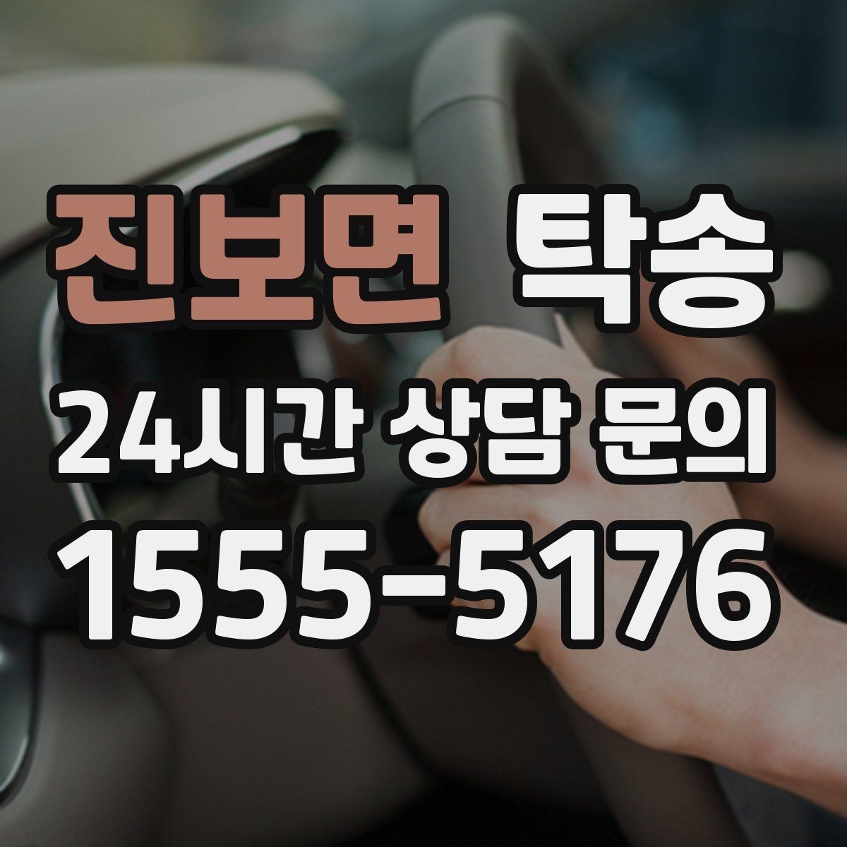 진보면 탁송 목적지 변경 시 동의 후 반영