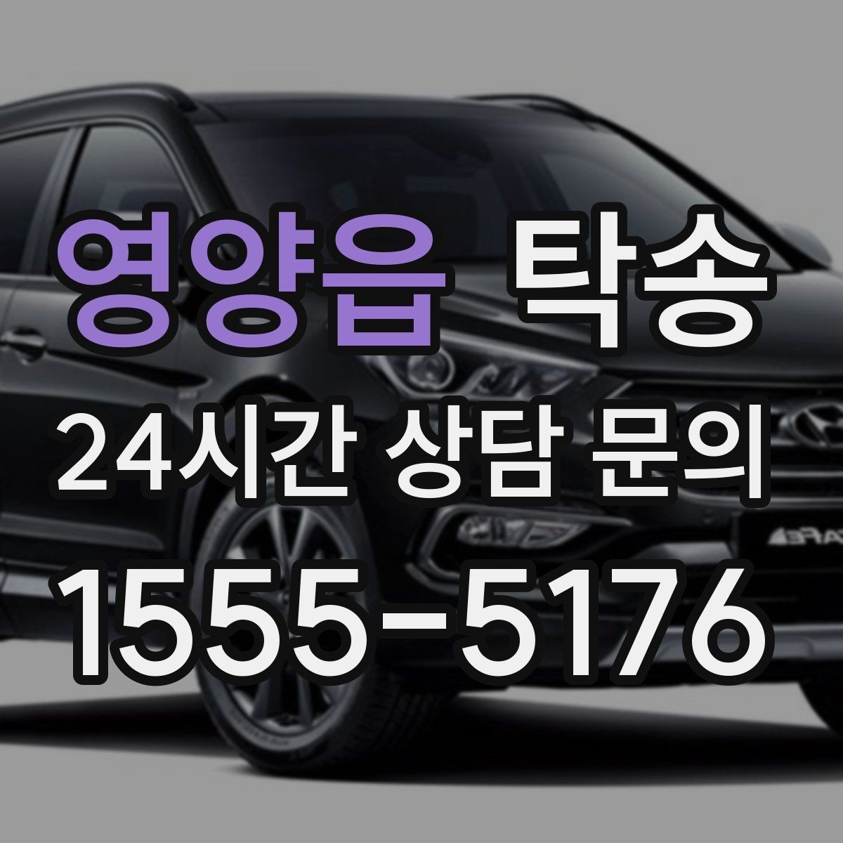 영양읍 탁송 수막 현상 대비 속도 관리로 안전 확보