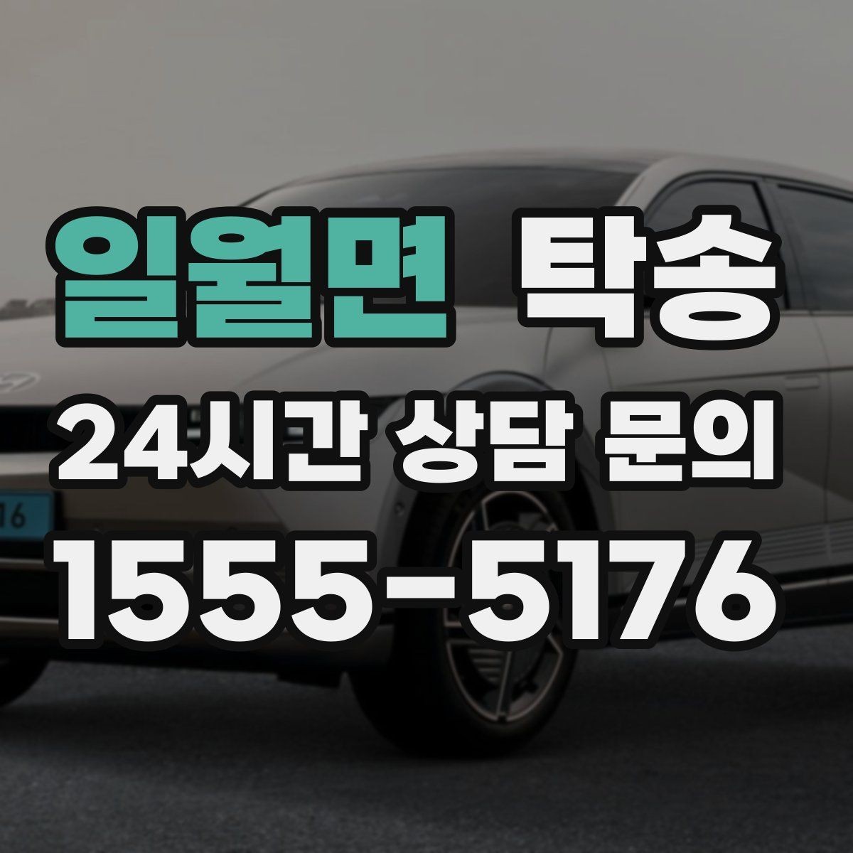 일월면 탁송 번호판 교체 전후 이동을 한 번에 처리