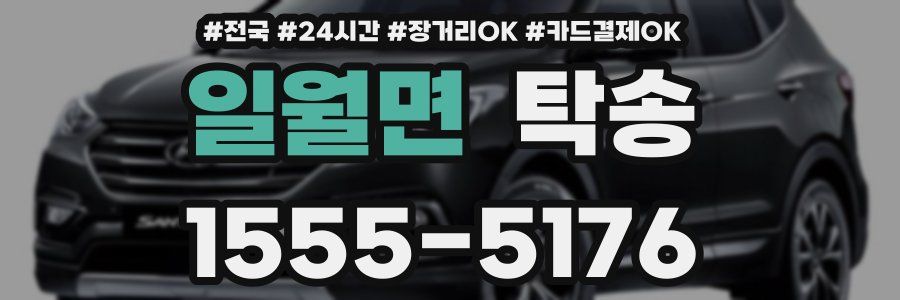 일월면 탁송