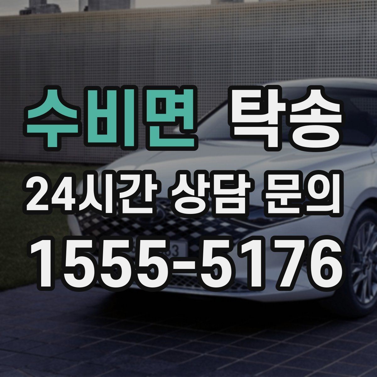 수비면 탁송 반복 이동 차량을 위한 일정 최적화