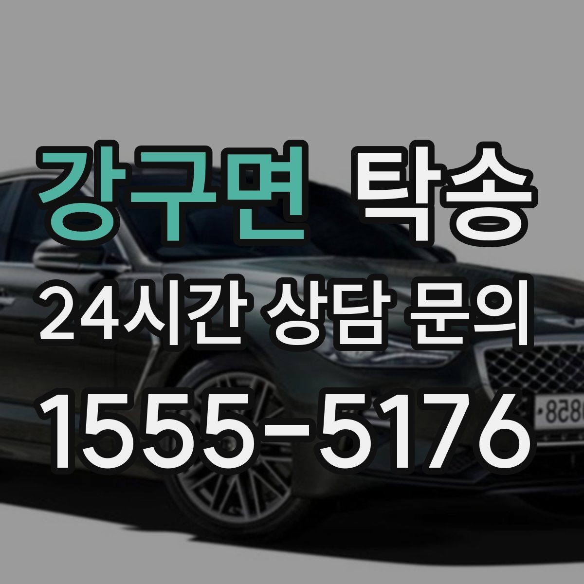 강구면 탁송 주행 중 불필요한 통화는 최소로 유지