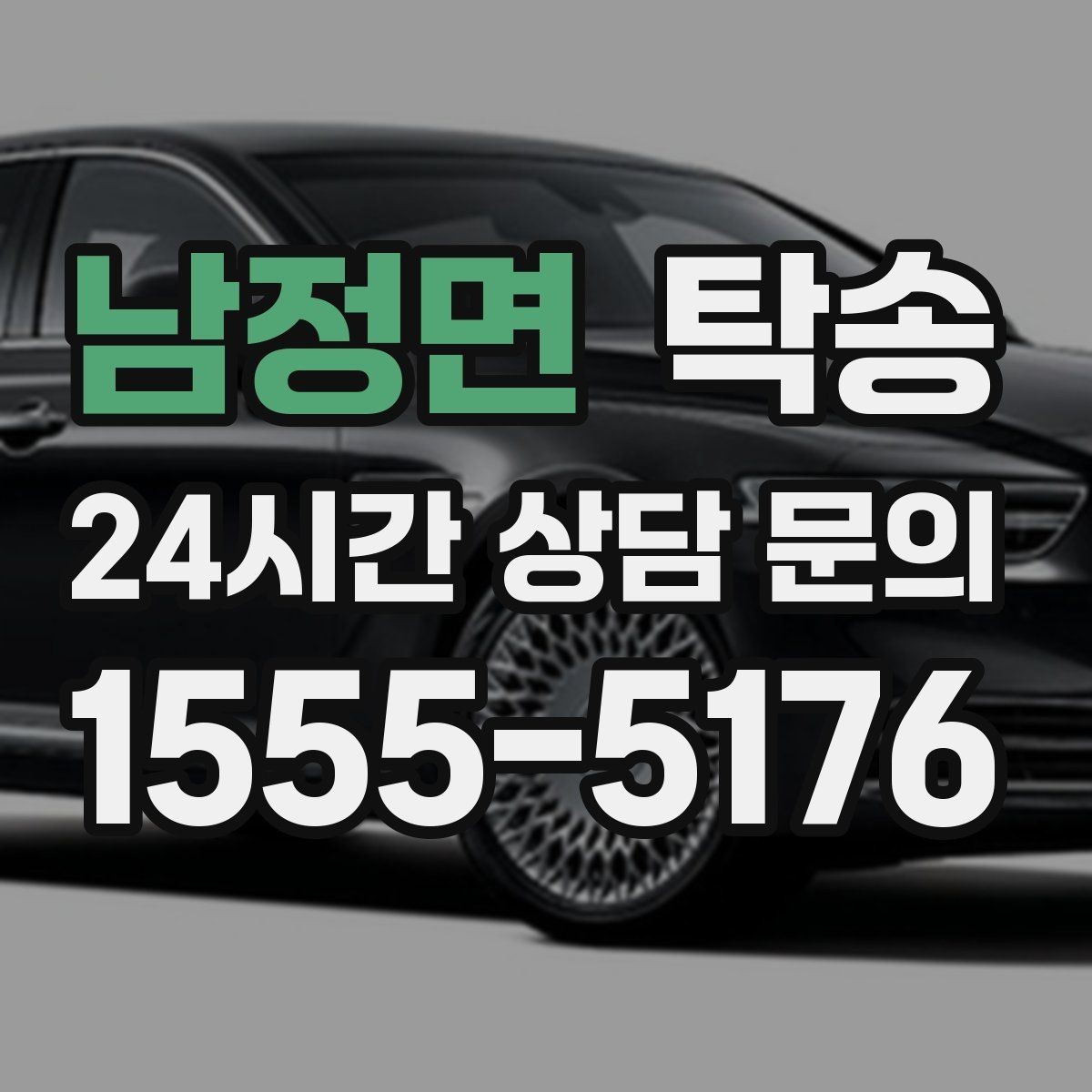남정면 탁송 대체 기사 투입으로 일정 안정 유지