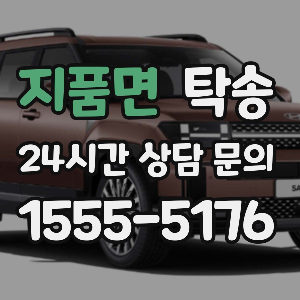 지품면 탁송 중간 휴식 계획이 반영된 장거리