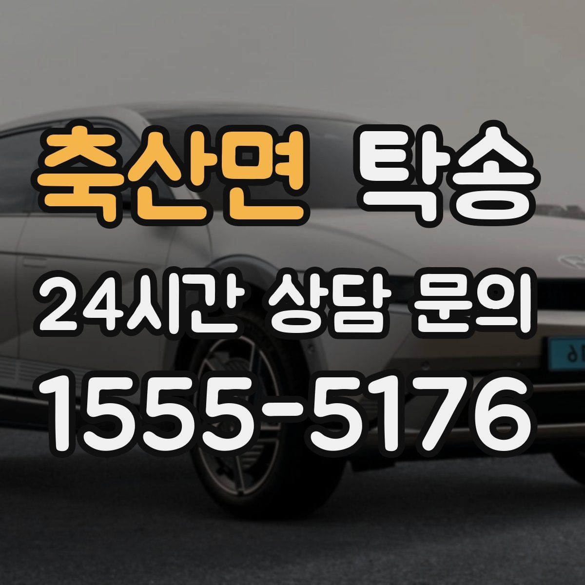축산면 탁송 임시 인도 지점 설정이 가능한 일정