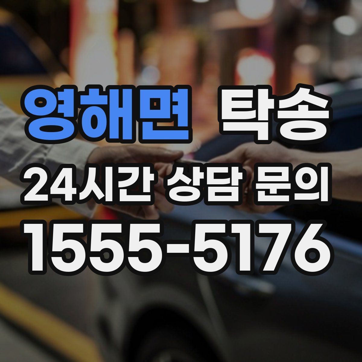 영해면 탁송 기사 정보와 예상 경로를 투명하게 공유