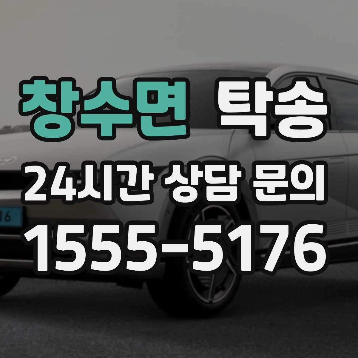창수면 탁송 오늘 예약하고 내일 인도까지 완료