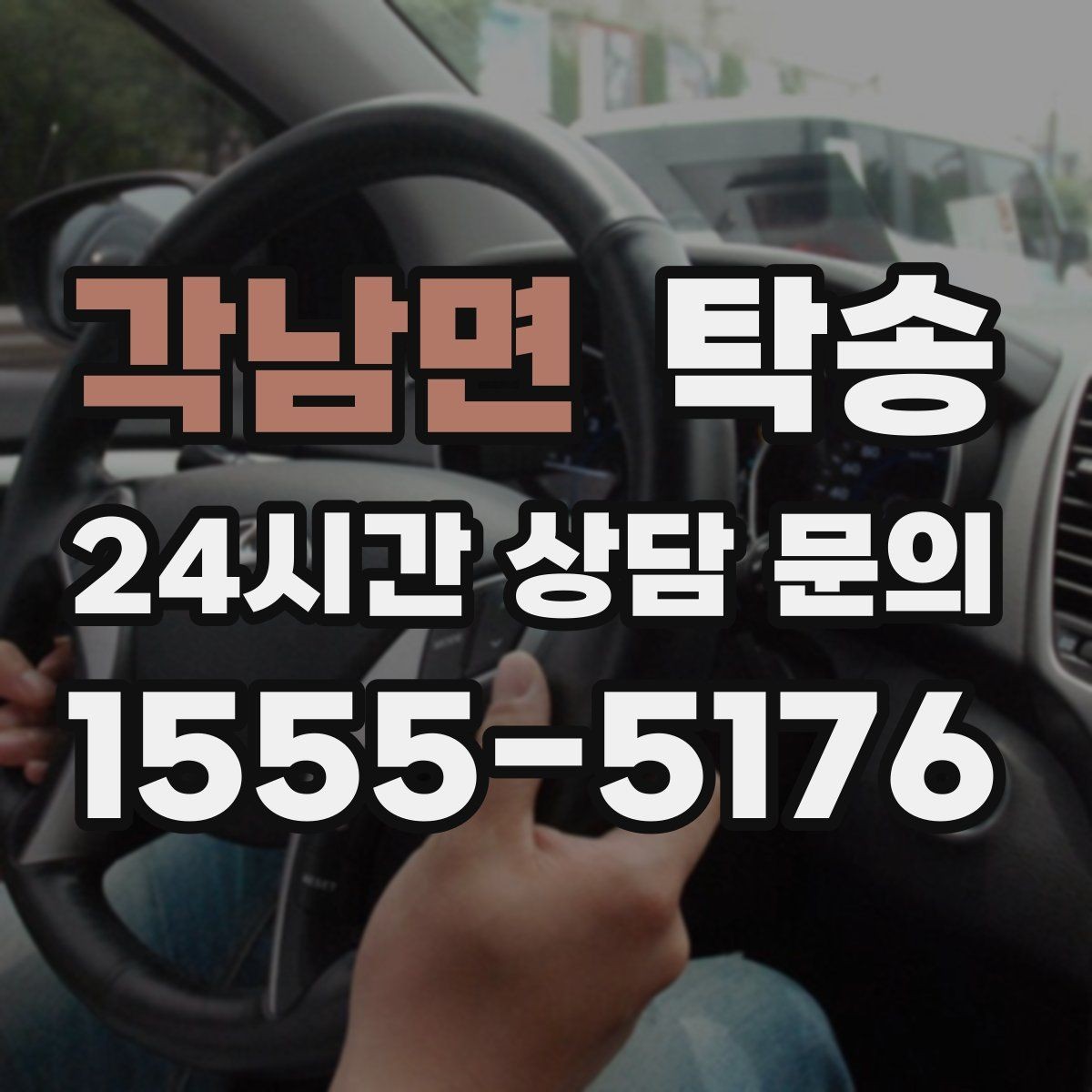 각남면 탁송 전시차 보호 커버 상태 확인 후 진행