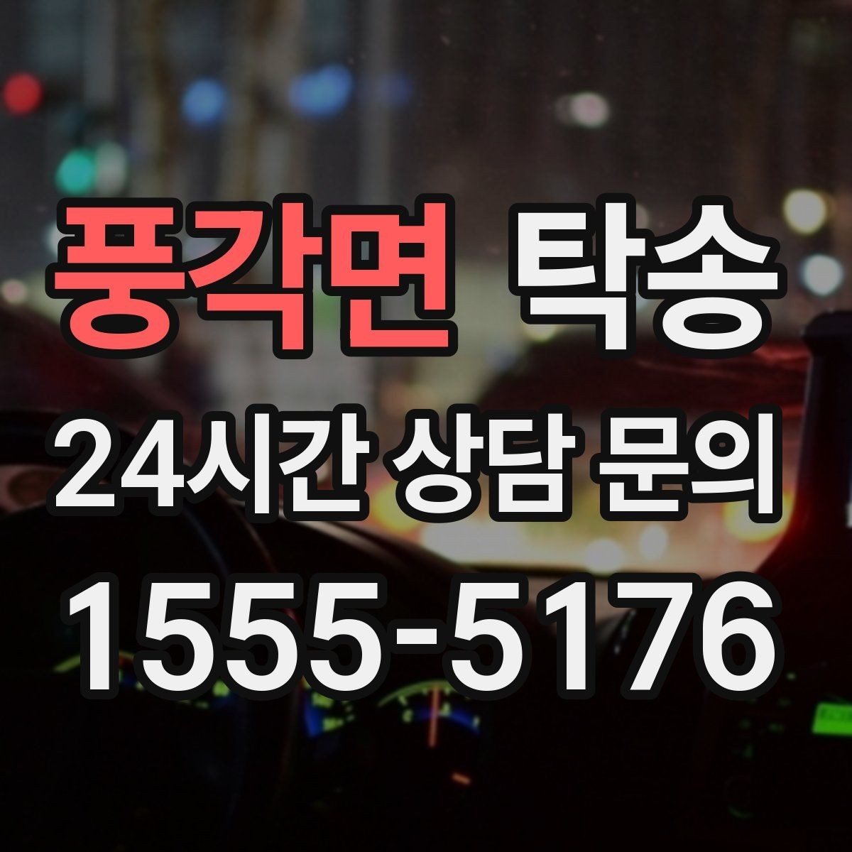 풍각면 탁송 낮은 차고 차량도 안전 접근 설계