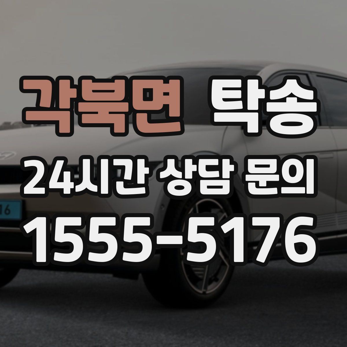각북면 탁송 빌딩 밀집 구역에서도 정확한 픽업