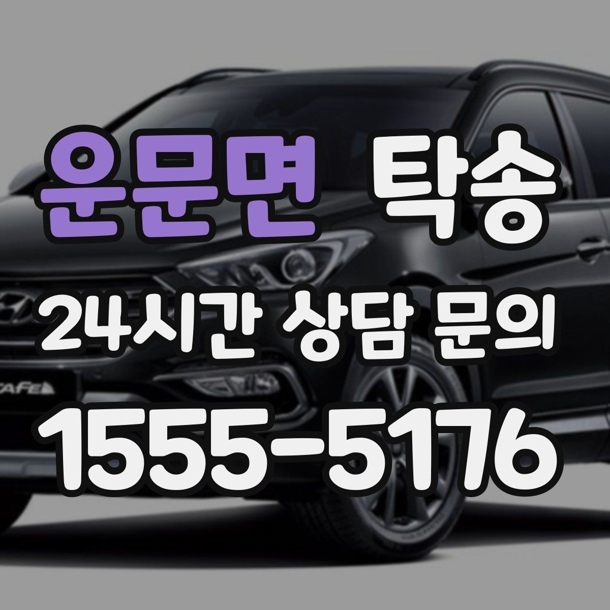 운문면 탁송 낮은 서스펜션 차량 맞춤 접근 동선