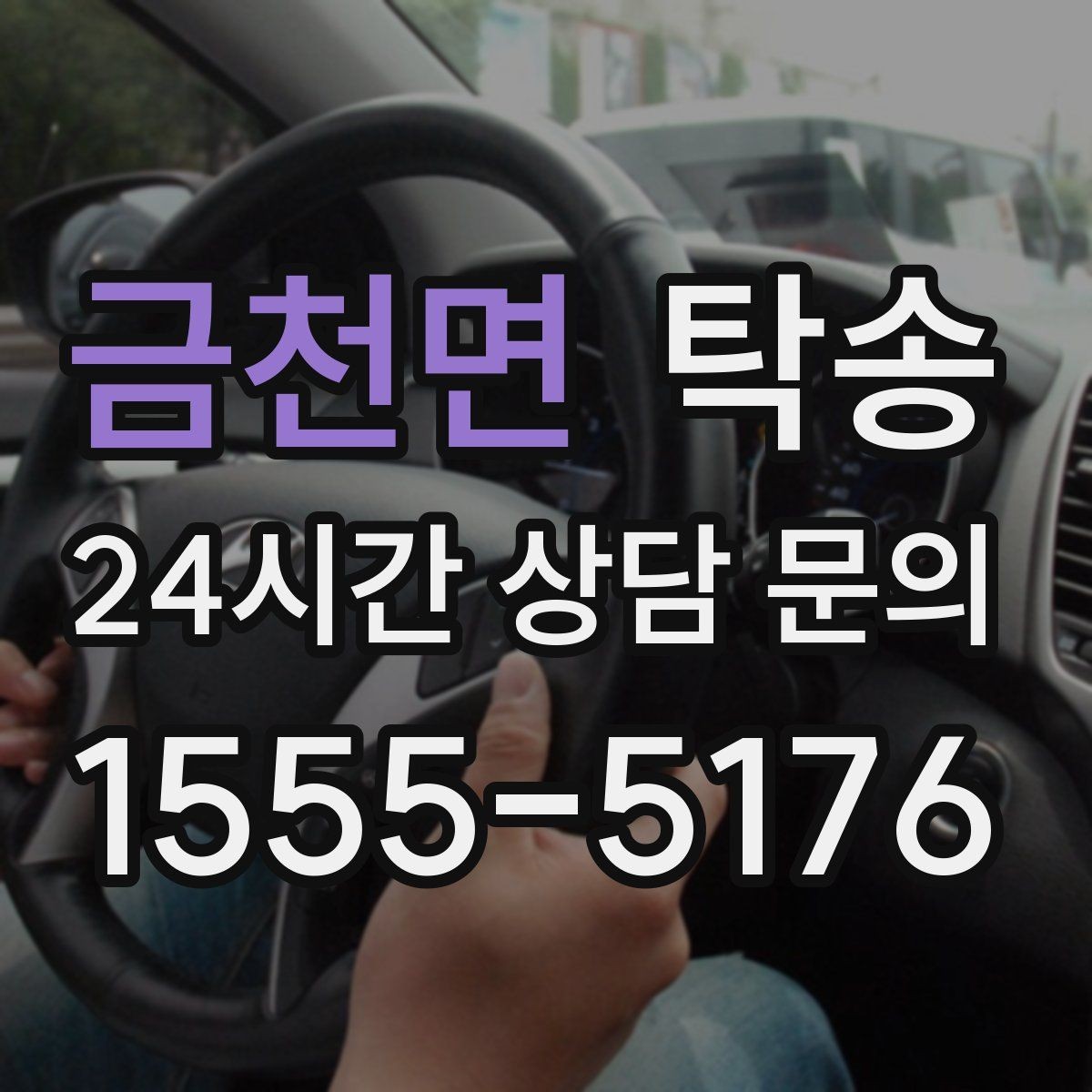 금천면 탁송 기사 정보와 예상 경로를 투명하게 공유