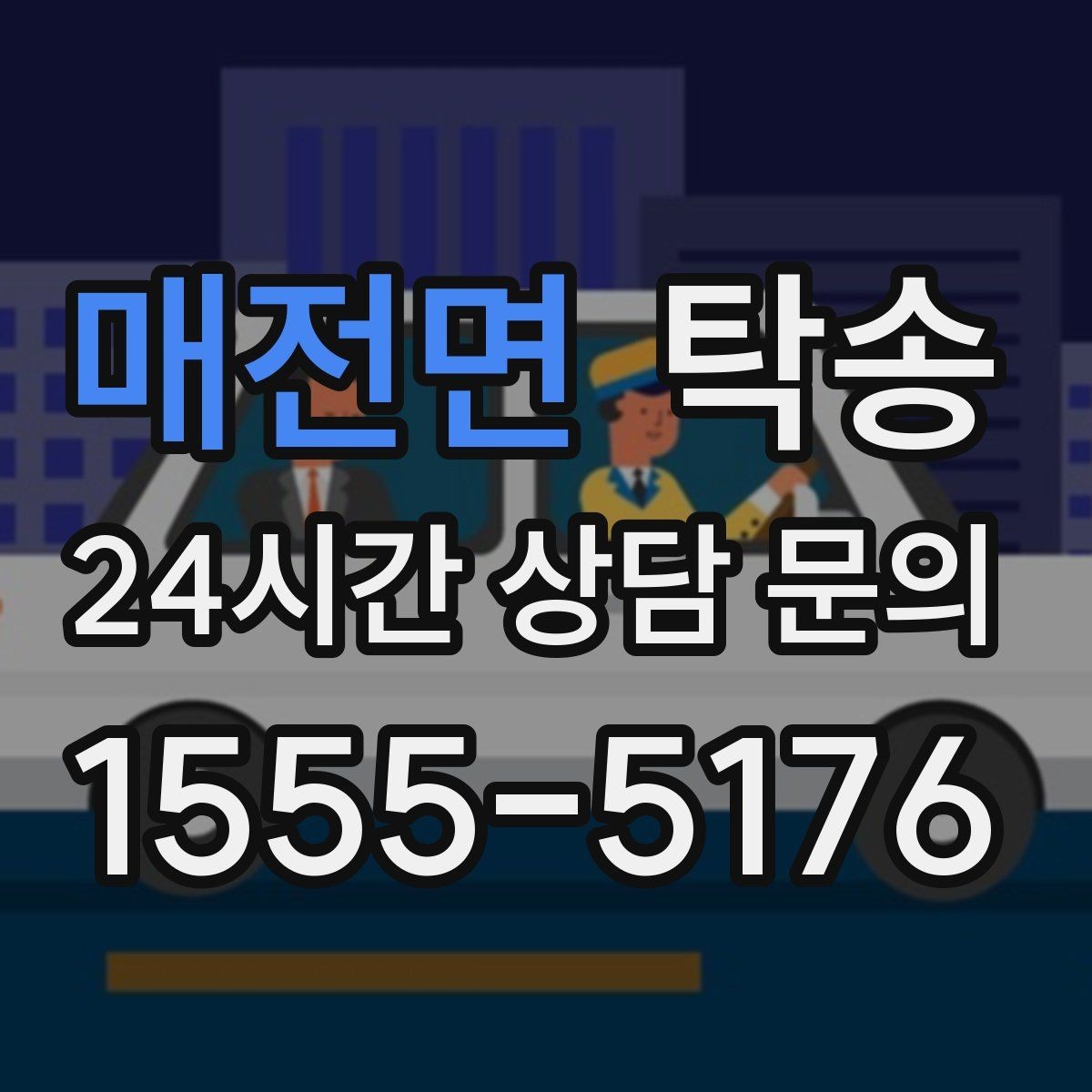 매전면 탁송 오늘 예약하고 내일 인도까지 연결