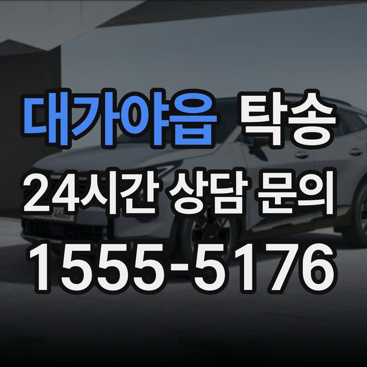 대가야읍 탁송 출발 전 체크리스트로 준비 누락 방지