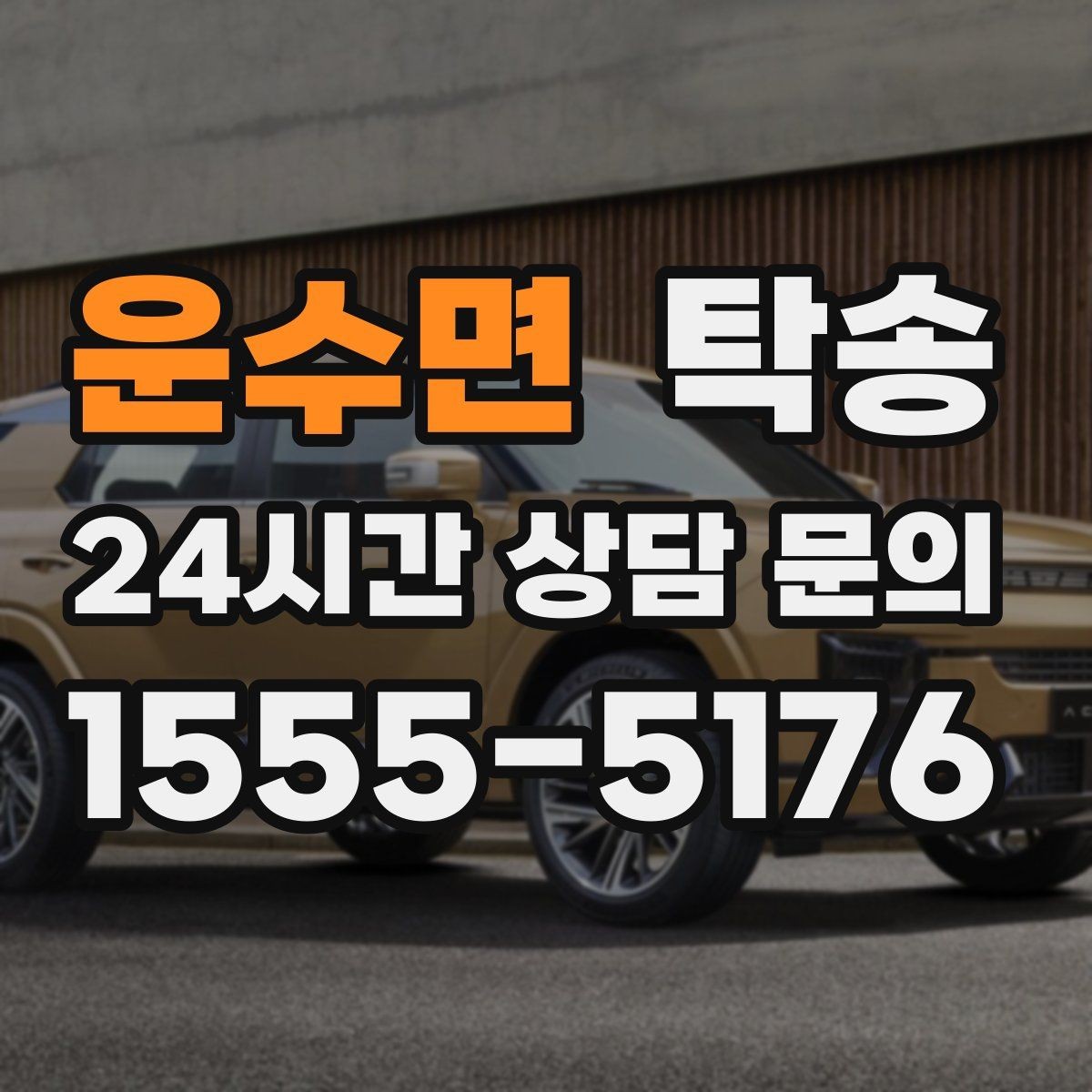 운수면 탁송 공항 주변 만남 지점으로 신속 회수