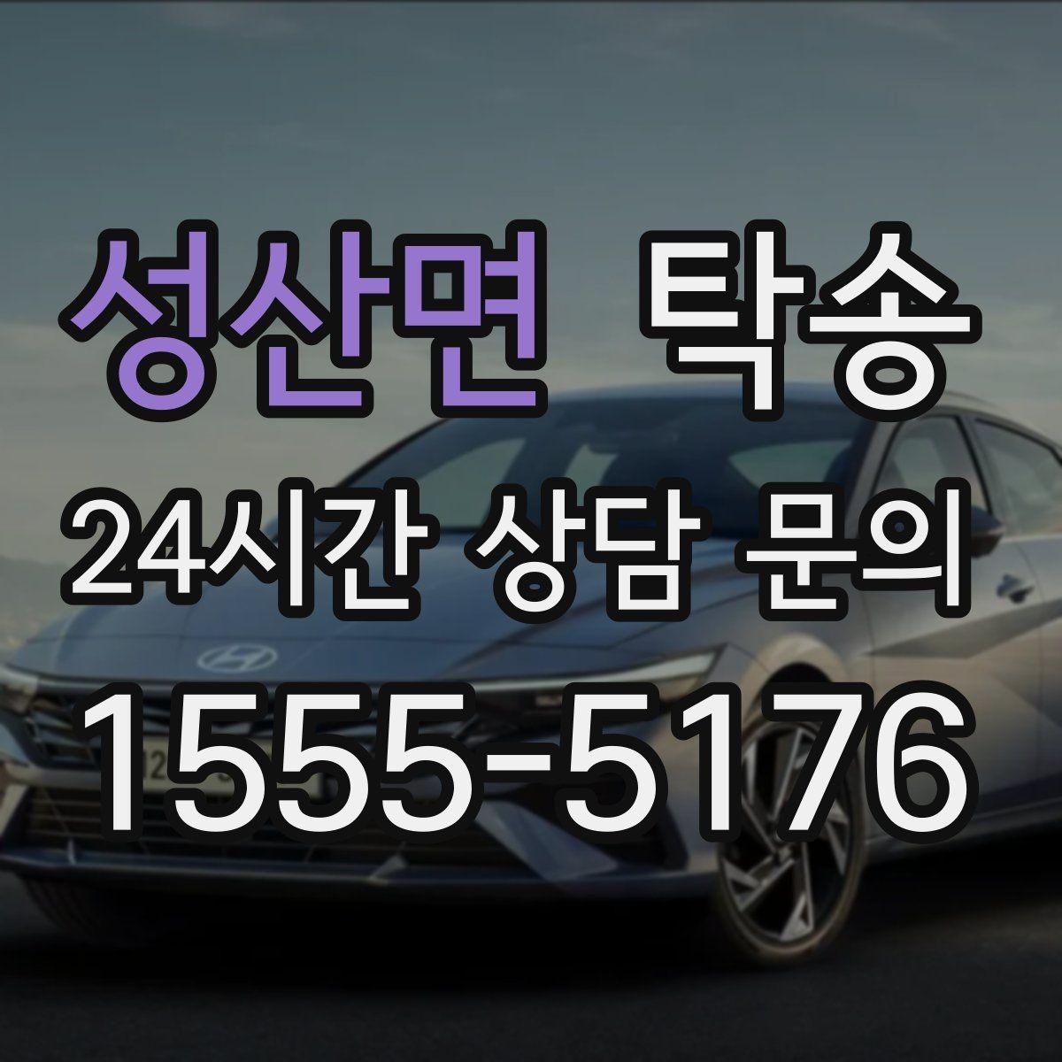 성산면 탁송 전시장 간 이동을 깔끔하게 마무리하기