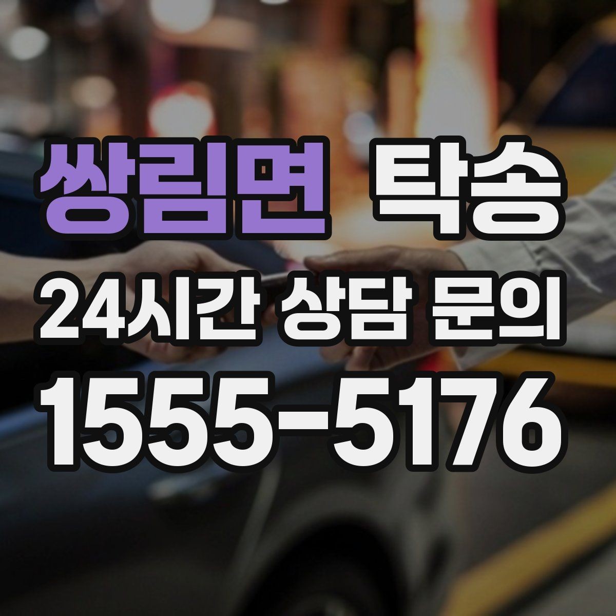 쌍림면 탁송 차고가 낮은 차량도 안전 접근 동선