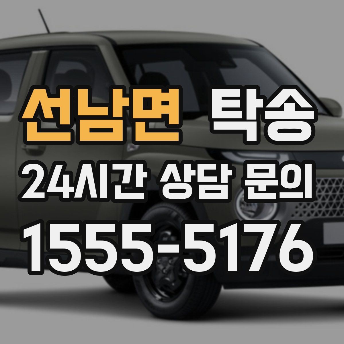 선남면 탁송 고객 동선에 맞춘 여유 도착을 지향