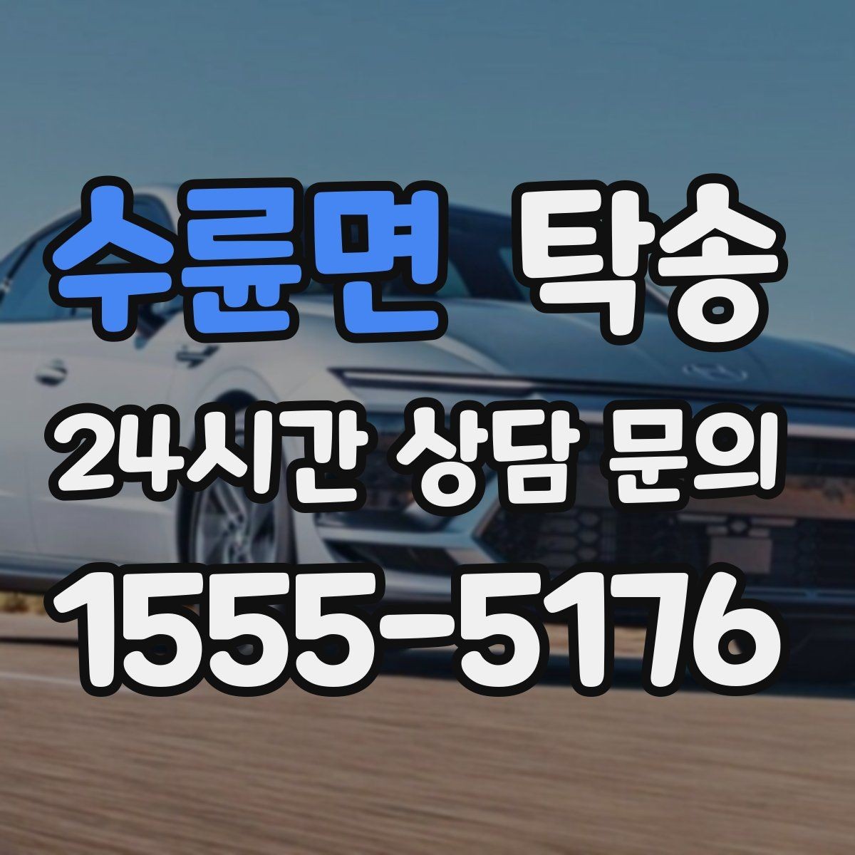 수륜면 탁송 차량 옵션 설명을 경청하고 운행에 반영